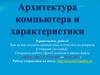 Архитектура компьютера и характеристики