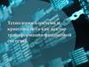 Технология блокчейн и криптовалюта как вектор трансформации финансовой системы