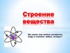 Строение вещества