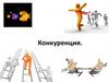 Конкуренция