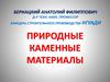 Природные каменные материалы