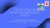 Строительство железнодорожного моста