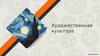 Художественная культура