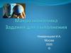 Макроэкономика (2). Задания для выполнения