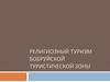 Религиозный туризм Бобруйской туристической зоны