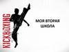 Моя вторая школа. Секция смешанных единоборств «Лидер»