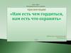 Нам есть чем гордиться, нам есть что охранять