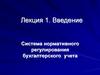 Введение Система нормативного регулирования бухгалтерского учета