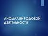 Аномалии родовой деятельности. Лекция №6
