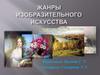 Жанры изобразительного искусства