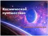 Космическое путешествие