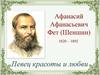 Афанасий Афанасьевич Фет (Шеншин) 1820 – 1892