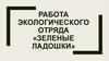 Работа экологического отряда «Зеленые ладошки»