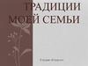 Традиции моей семья