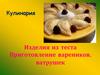 Изделия из теста. Приготовление вареников, ватрушек