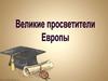 Великие просветители Европы