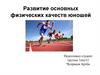 Развитие основных физических качеств юношей