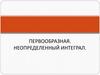Первообразная. Неопределенный интеграл