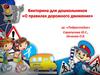 Викторина для дошкольников «О правилах дорожного движения»