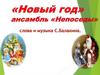 Новогодняя песенка