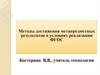 Методы достижения метапредметных результатов в условиях реализации ФГОС