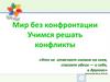 Мир без конфронтации. Учимся решать конфликты