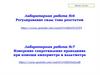 Регулирование силы тока реостатом. Лабораторная работа №6