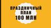 Праздничный план – 100 млн