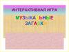 Музыкальные загадки