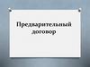 Предварительный договор