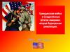 Гражданская война в Соединённых Штатах Америки - вторая буржуазная революция
