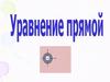 Уравнение прямой