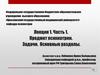Предмет психиатрии. Задачи. Основные разделы