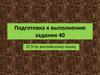 Подготовка к выполнению задания 40. ЕГЭ по английскому языку
