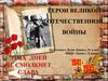 Герои Великой Отечественной войны