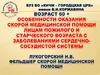 Особенности оказания скорой медицинской помощи лицам пожилого и старческого возраста с заболеваниями
