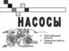 Насосы. Классификация и параметры работы насосов
