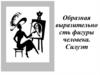 Образная выразительность фигуры человека. Силуэт