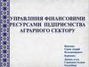 Управління фінансовими ресурсами підприємства аграрного сектору