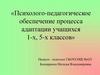 Психолого-педагогическое обеспечение процесса адаптации учащихся 1-х, 5-х классов