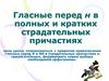 Гласные перед н в полных и кратких страдательных причастиях