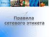 Сетевой этикет