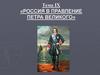 Россия в правление Петра Великого