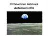 Оптические явления. Дифракция света