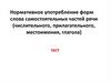 Нормативное употребление форм слова самостоятельных частей речи: числительного, прилагательного, местоимения, глагола. Тест
