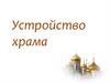 Устройство православного  храма
