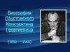 Биография Паустовского Константина Георгиевича