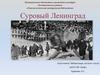 Суровый Ленинград