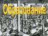 Образование. Приоритетность образования