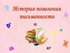 История появления письменности